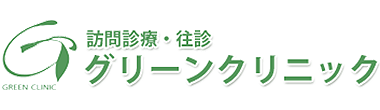 グリーンクリニック 三次市十日市中 三次駅 内科（訪問診療）